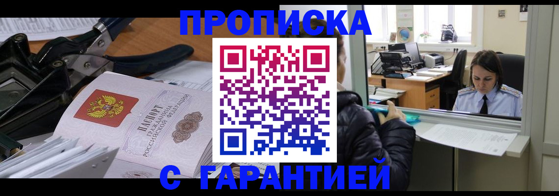 прописка штамп в Великих Луках